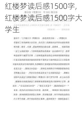 红楼梦读后感1500字,红楼梦读后感1500字大学生-第2张图片-星梦范文网