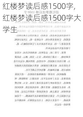 红楼梦读后感1500字,红楼梦读后感1500字大学生-第3张图片-星梦范文网