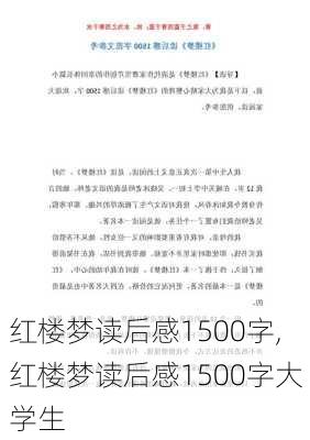 红楼梦读后感1500字,红楼梦读后感1500字大学生