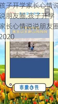 孩子开学家长心情说说朋友圈,孩子开学家长心情说说朋友圈2020-第2张图片-星梦范文网