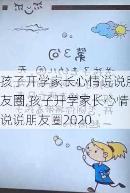 孩子开学家长心情说说朋友圈,孩子开学家长心情说说朋友圈2020-第3张图片-星梦范文网