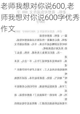 老师我想对你说600,老师我想对你说600字优秀作文-第3张图片-星梦范文网