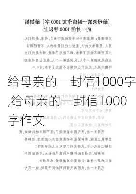 给母亲的一封信1000字,给母亲的一封信1000字作文