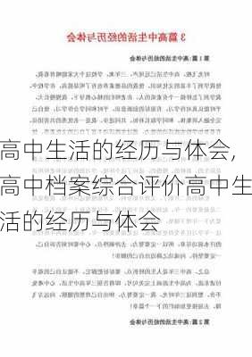 高中生活的经历与体会,高中档案综合评价高中生活的经历与体会-第2张图片-星梦范文网