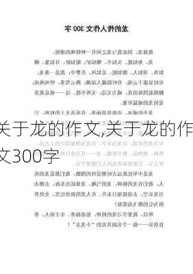 关于龙的作文,关于龙的作文300字-第1张图片-星梦范文网