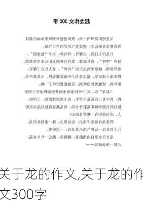 关于龙的作文,关于龙的作文300字-第2张图片-星梦范文网