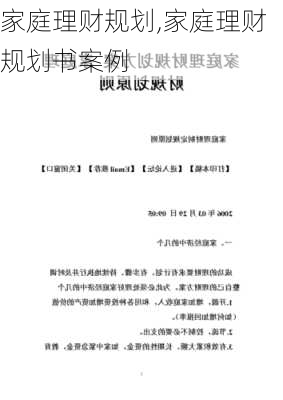 家庭理财规划,家庭理财规划书案例-第1张图片-星梦范文网