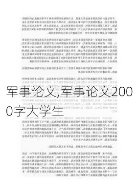 军事论文,军事论文2000字大学生-第1张图片-星梦范文网