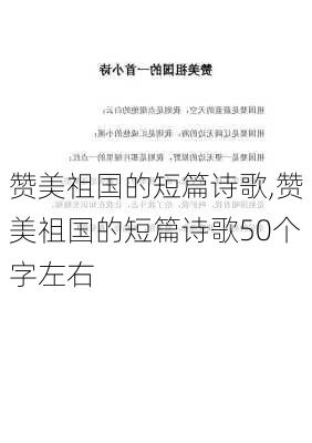 赞美祖国的短篇诗歌,赞美祖国的短篇诗歌50个字左右-第3张图片-星梦范文网