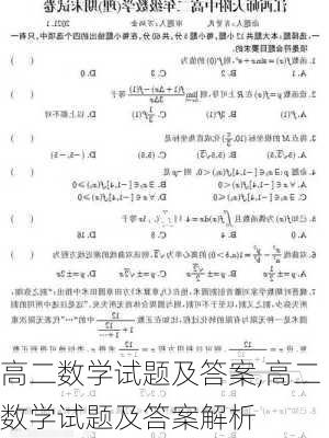 高二数学试题及答案,高二数学试题及答案解析-第2张图片-星梦范文网