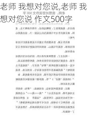 老师 我想对您说,老师 我想对您说 作文500字