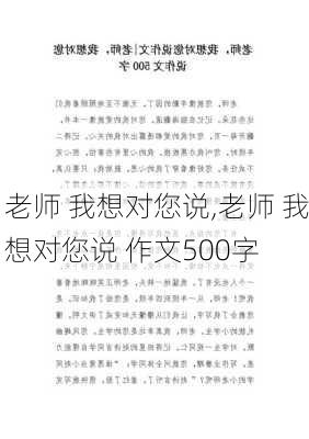 老师 我想对您说,老师 我想对您说 作文500字-第2张图片-星梦范文网