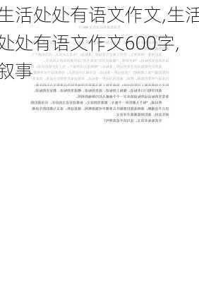 生活处处有语文作文,生活处处有语文作文600字,叙事