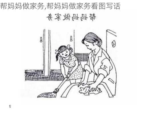 帮妈妈做家务,帮妈妈做家务看图写话