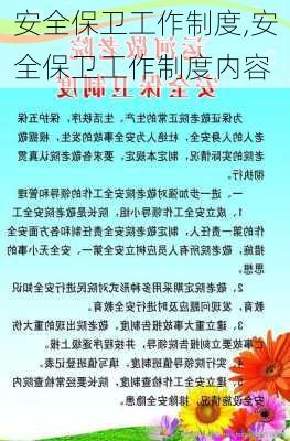 安全保卫工作制度,安全保卫工作制度内容-第2张图片-星梦范文网