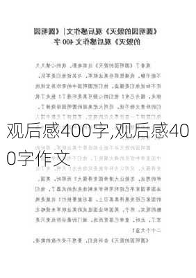 观后感400字,观后感400字作文