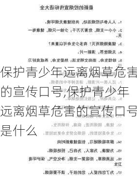 保护青少年远离烟草危害的宣传口号,保护青少年远离烟草危害的宣传口号是什么-第2张图片-星梦范文网