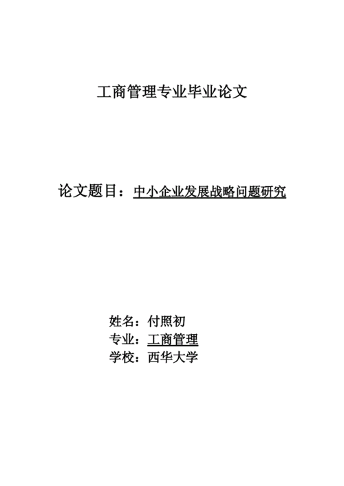 工商管理专业毕业论文,工商专业毕业论文6000字左右-第3张图片-星梦范文网