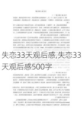 失恋33天观后感,失恋33天观后感500字