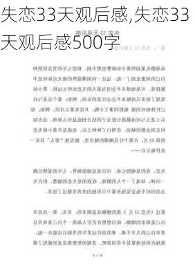 失恋33天观后感,失恋33天观后感500字-第2张图片-星梦范文网