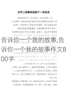 告诉你一个我的故事,告诉你一个我的故事作文800字