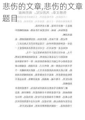 悲伤的文章,悲伤的文章题目