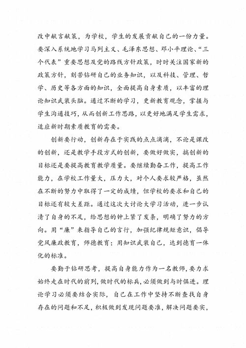 改革创新奋发有为大讨论心得体会,改革创新奋发有为大讨论心得体会教师