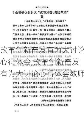 改革创新奋发有为大讨论心得体会,改革创新奋发有为大讨论心得体会教师-第3张图片-星梦范文网