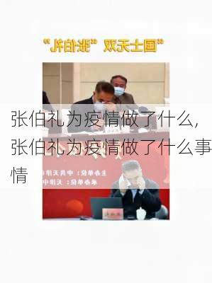 张伯礼为疫情做了什么,张伯礼为疫情做了什么事情