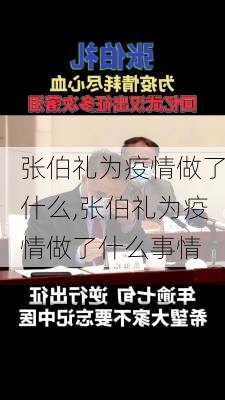 张伯礼为疫情做了什么,张伯礼为疫情做了什么事情-第3张图片-星梦范文网