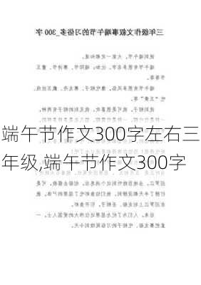 端午节作文300字左右三年级,端午节作文300字-第1张图片-星梦范文网