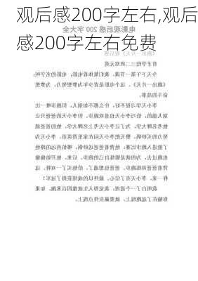 观后感200字左右,观后感200字左右免费-第2张图片-星梦范文网