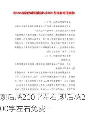 观后感200字左右,观后感200字左右免费-第3张图片-星梦范文网