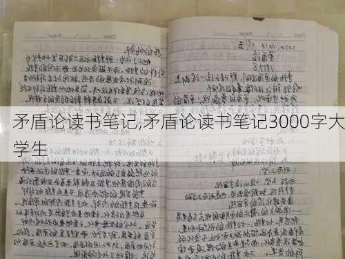 矛盾论读书笔记,矛盾论读书笔记3000字大学生