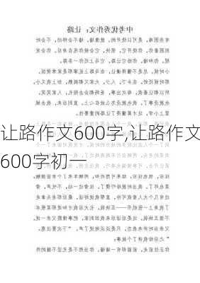 让路作文600字,让路作文600字初一