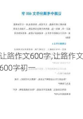 让路作文600字,让路作文600字初一-第3张图片-星梦范文网