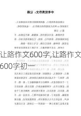 让路作文600字,让路作文600字初一-第2张图片-星梦范文网