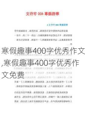 寒假趣事400字优秀作文,寒假趣事400字优秀作文免费