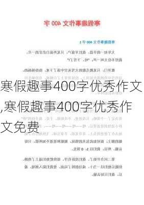 寒假趣事400字优秀作文,寒假趣事400字优秀作文免费-第2张图片-星梦范文网