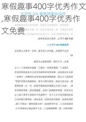 寒假趣事400字优秀作文,寒假趣事400字优秀作文免费-第3张图片-星梦范文网