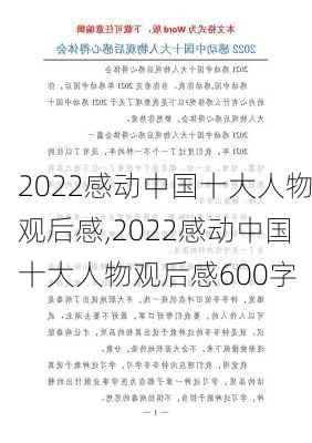 2022感动中国十大人物观后感,2022感动中国十大人物观后感600字