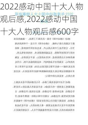 2022感动中国十大人物观后感,2022感动中国十大人物观后感600字-第2张图片-星梦范文网