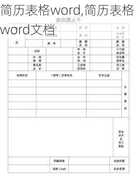 简历表格word,简历表格word文档-第2张图片-星梦范文网