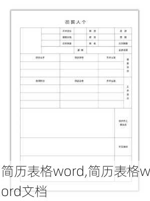 简历表格word,简历表格word文档