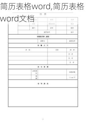 简历表格word,简历表格word文档-第3张图片-星梦范文网