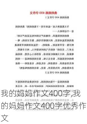 我的妈妈作文400字,我的妈妈作文400字优秀作文