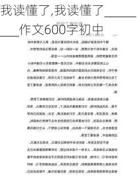 我读懂了,我读懂了________作文600字初中-第3张图片-星梦范文网