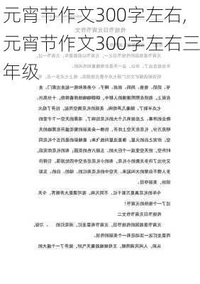 元宵节作文300字左右,元宵节作文300字左右三年级