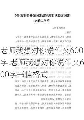 老师我想对你说作文600字,老师我想对你说作文600字书信格式