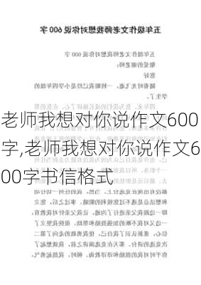 老师我想对你说作文600字,老师我想对你说作文600字书信格式-第2张图片-星梦范文网